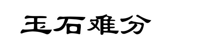 玉石难分