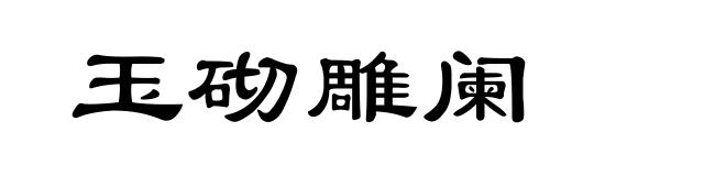 玉砌雕阑