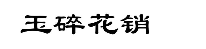 玉碎花销