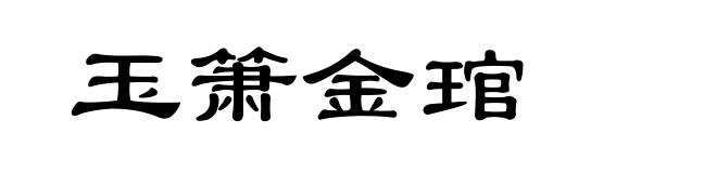 玉箫金琯
