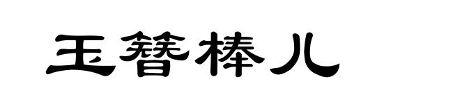 玉簪棒儿