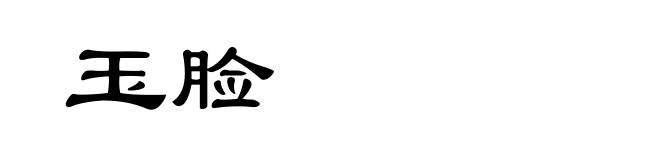 玉脸