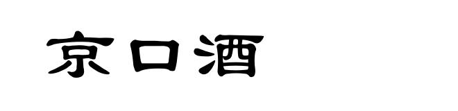 京口酒