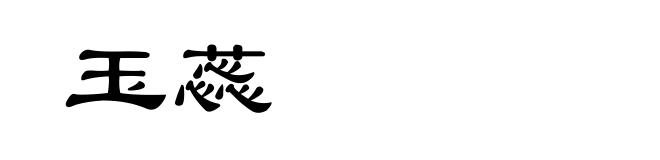 玉蕊