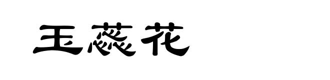 玉蕊花