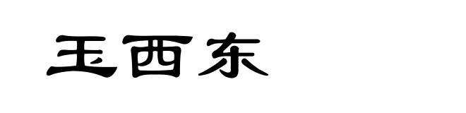 玉西东