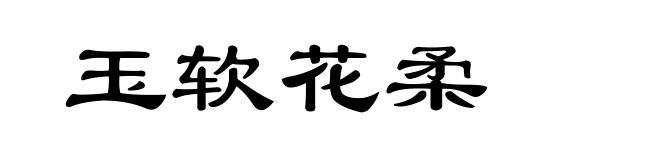 玉软花柔