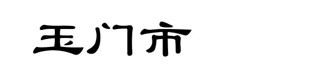 玉门市