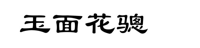 玉面花骢