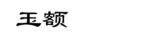 玉额