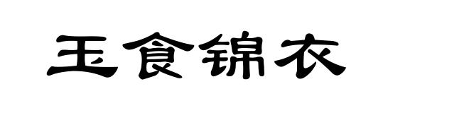 玉食锦衣