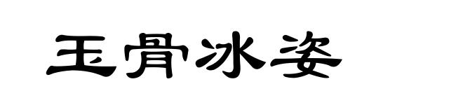 玉骨冰姿