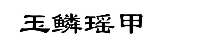 玉鳞瑶甲