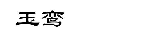 玉鸾