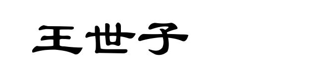 王世子