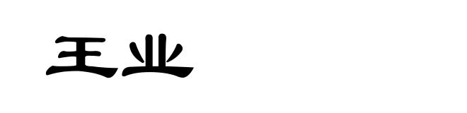 王业