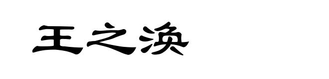 王之涣