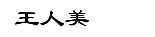 王人美