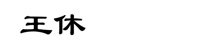 王休