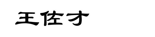 王佐才