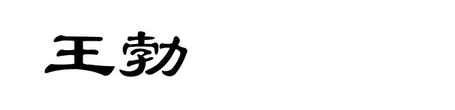王勃
