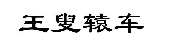 王叟辕车