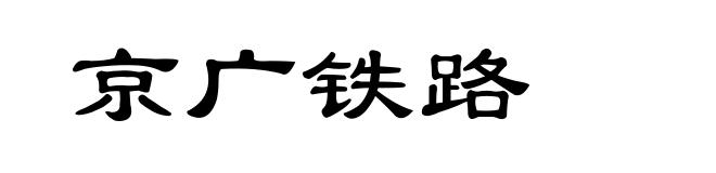 京广铁路