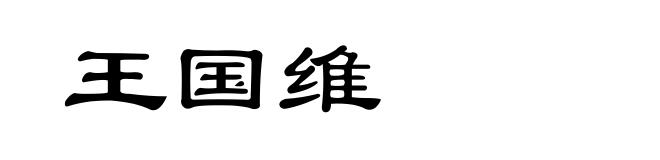 王国维