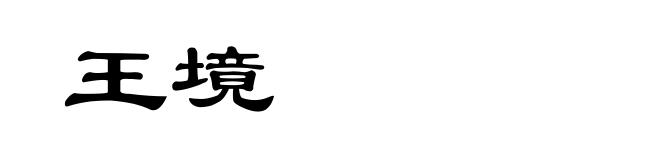 王境