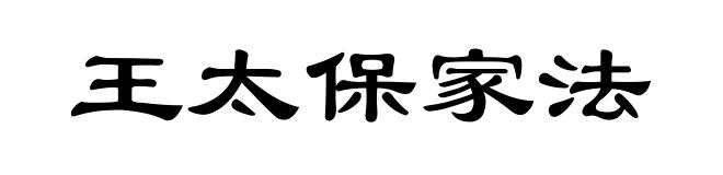 王太保家法