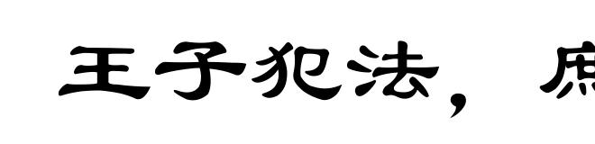 王子犯法,庶民同罪