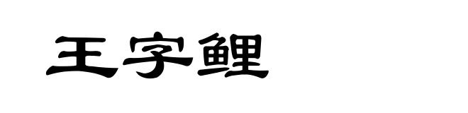 王字鲤