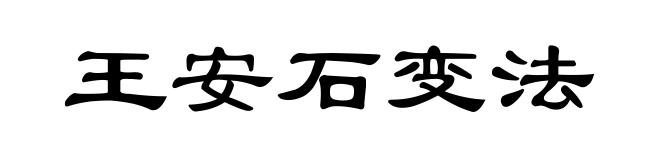 王安石变法