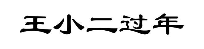王小二过年