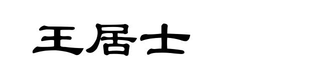 王居士