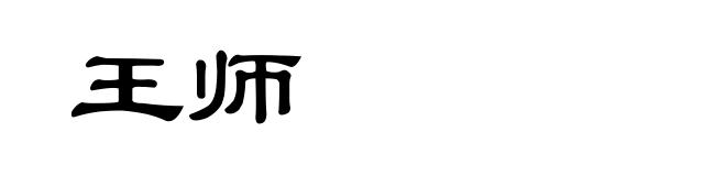 王师