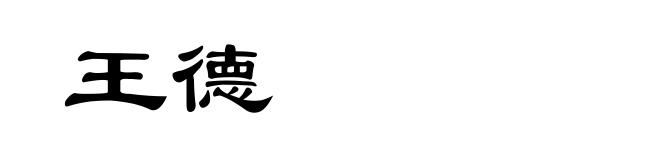 王德