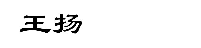 王扬
