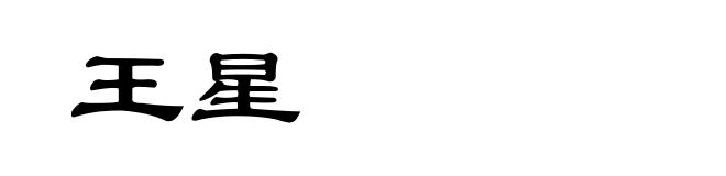 王星