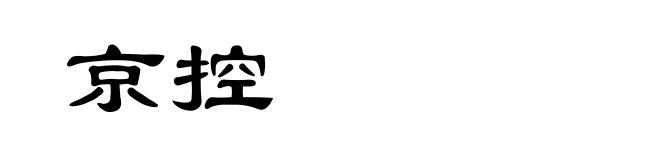 京控