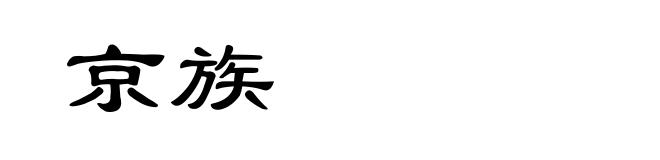 京族