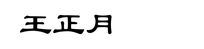 王正月