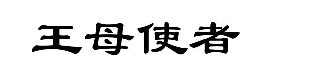 王母使者