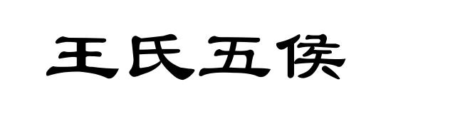 王氏五侯