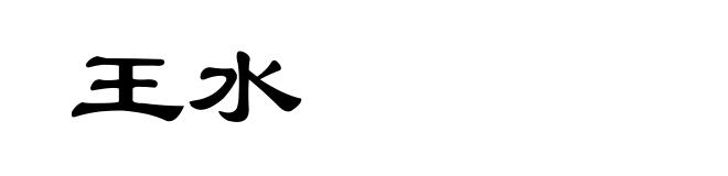 王水