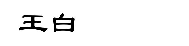 王白