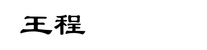 王程