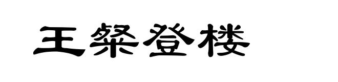 王粲登楼
