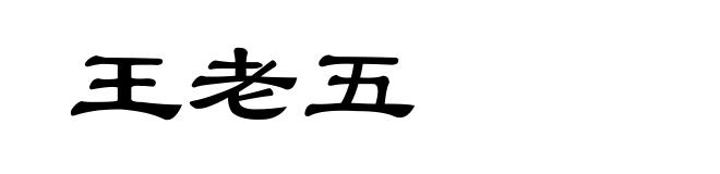 王老五