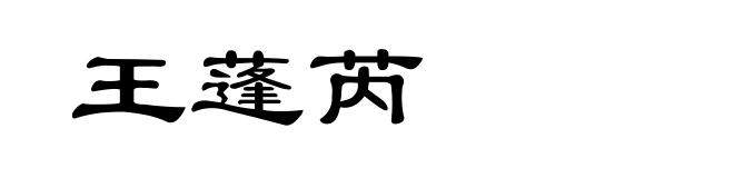 王蓬芮